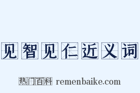 见智见仁近义词是什么意思的图片
